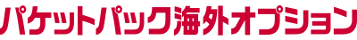パケットパック海外オプション